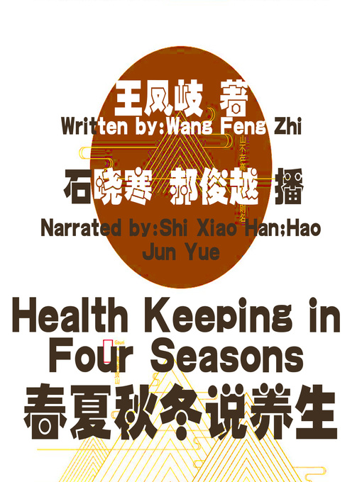 Title details for 春夏秋冬说养生 by 王凤岐 - Available